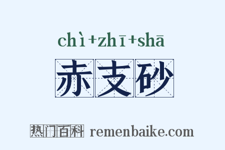 赤支砂是什么意思的图片